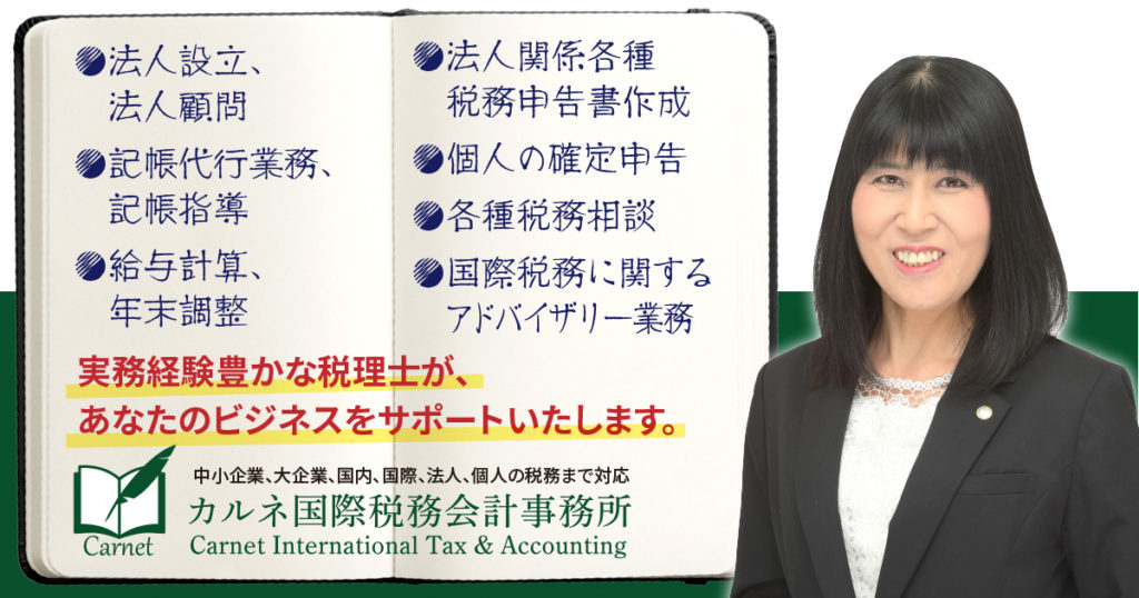 カルネ国際税務会計事務所