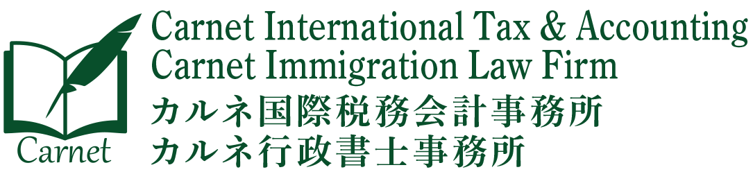 Carnet International Tax & Accounting / Carnet Immigration Scrivener Firm|カルネ国際税務会計事務所・行政書士事務所